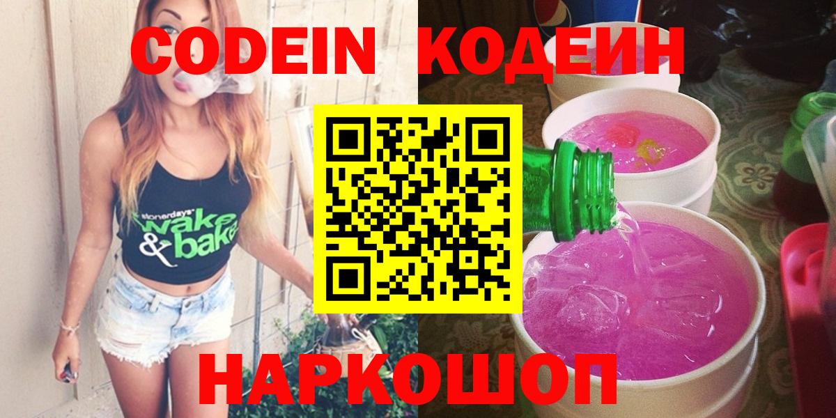 Codein Purple Drank Новочеркасск