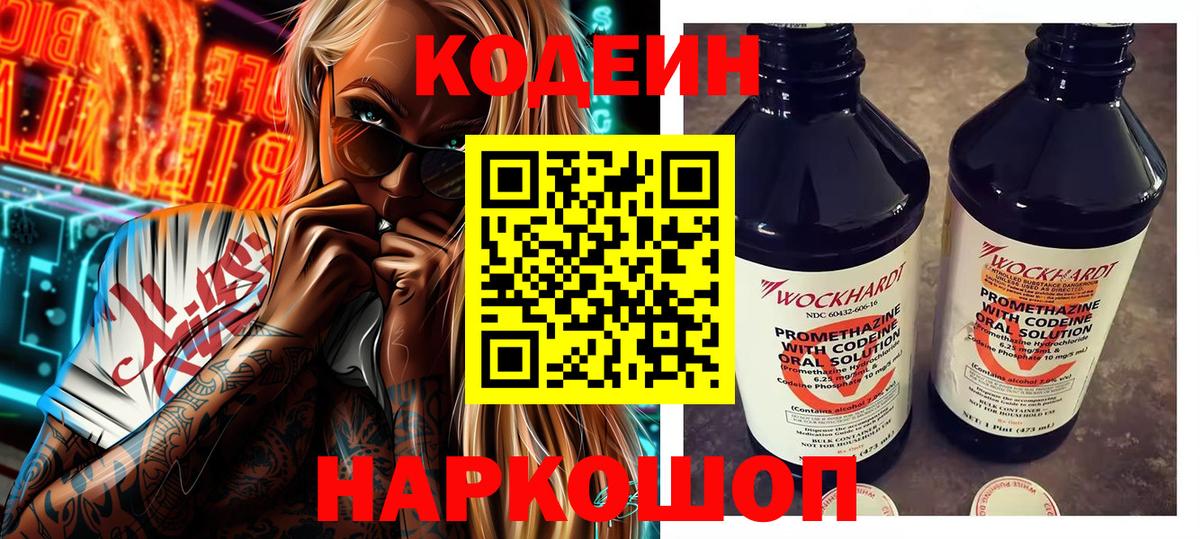Кодеин напиток Lean (лин)  Вход с VPN  Новочеркасск 
